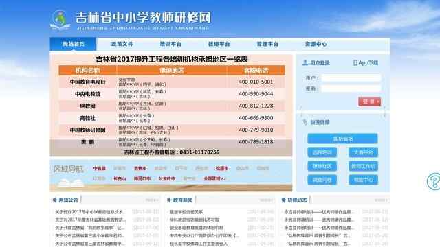 吉林省中小学教师研修网