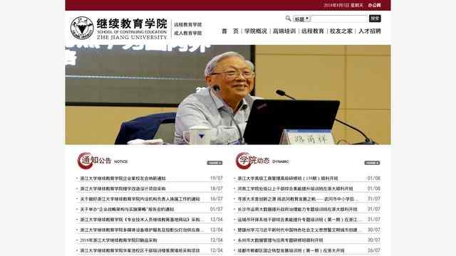 浙江大学继续教育学院