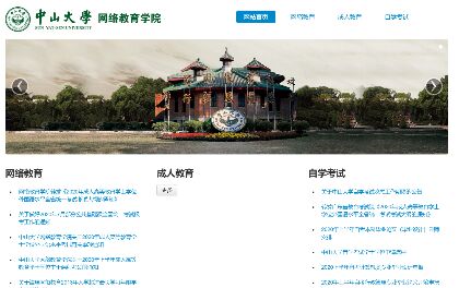 中山大学继续教育学院