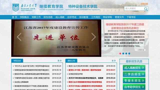 南京工业大学继续教育学院