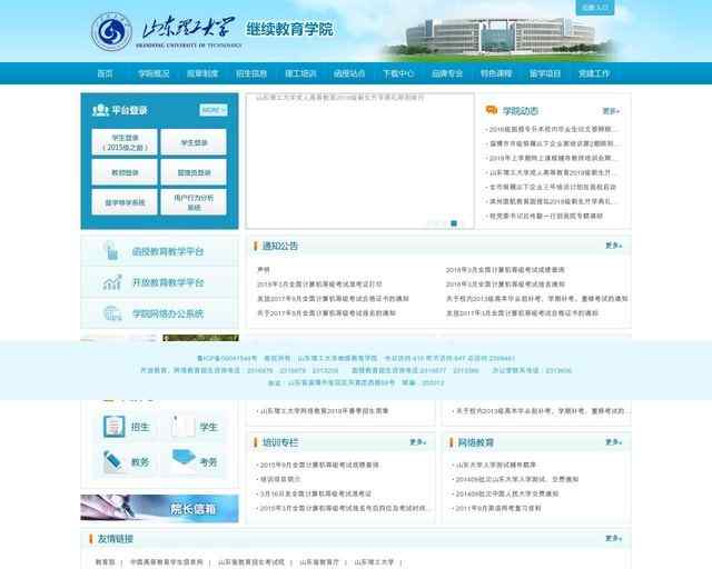 山东理工大学继续教育学院