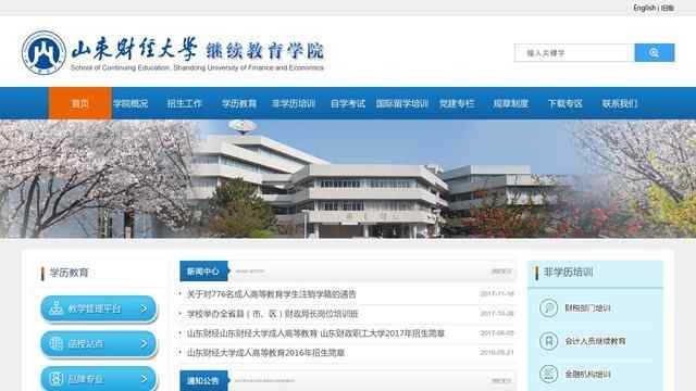 山东财经大学继续教育学院