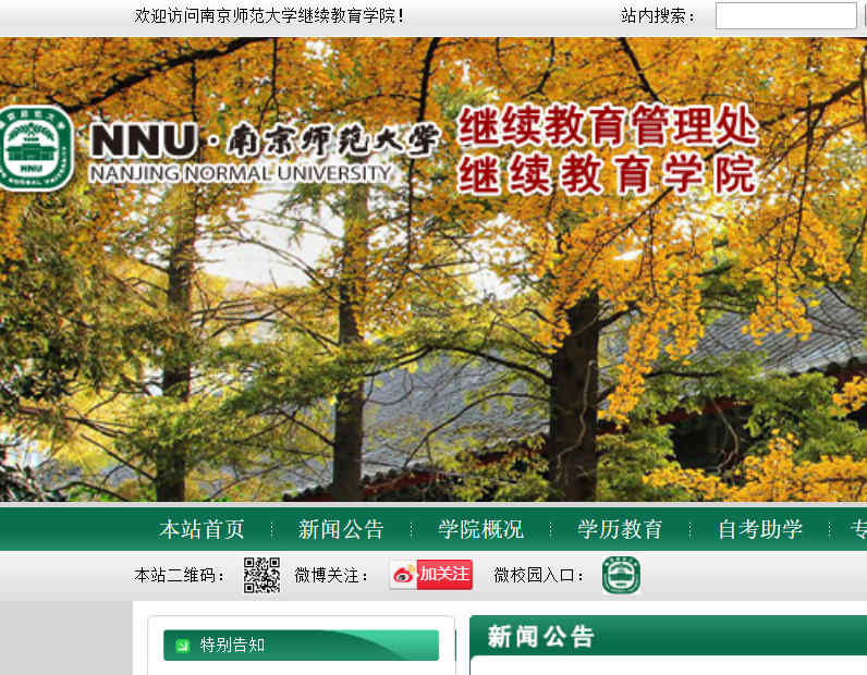 南京师范大学继续教育学院