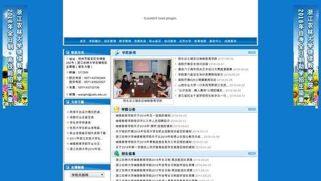 浙江农林大学继续教育学院