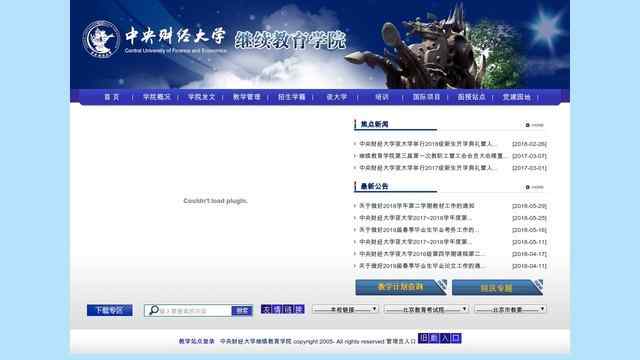 中央财经大学继续教育学院