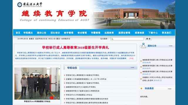 安徽理工大学继续教育学院