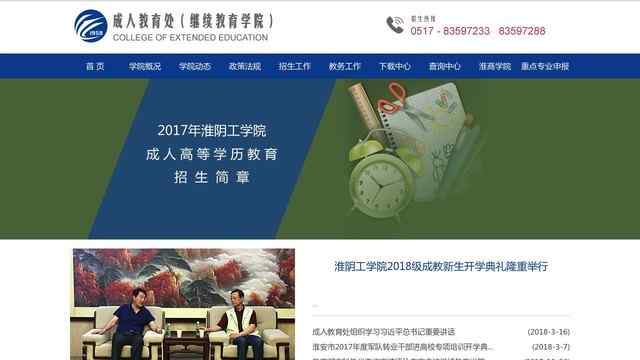 淮阴工学院继续教育学院