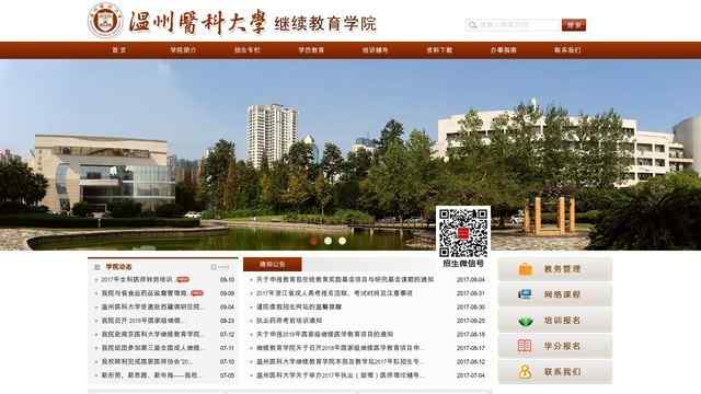 温州医学院继续教育学院