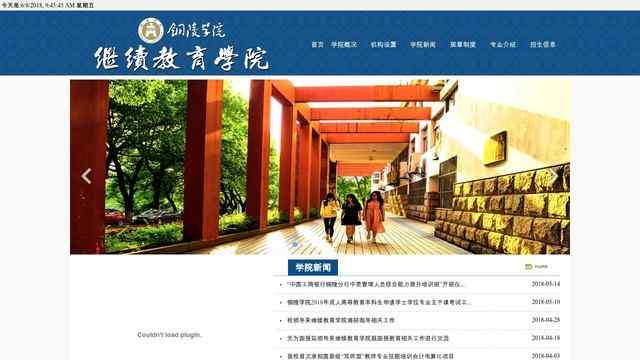 铜陵学院继续教育学院