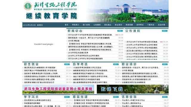 武汉生物工程学院继续教育学院