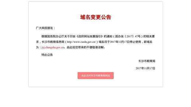 长沙教育信息网