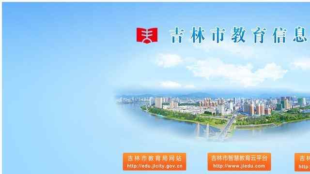 吉林市教育信息网