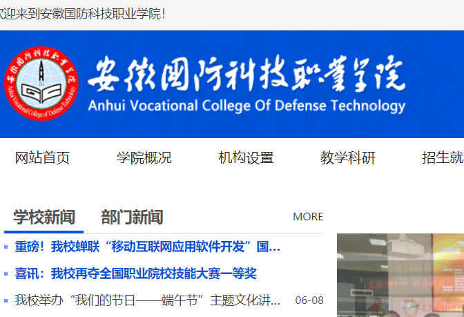 安徽国防科技职业学院