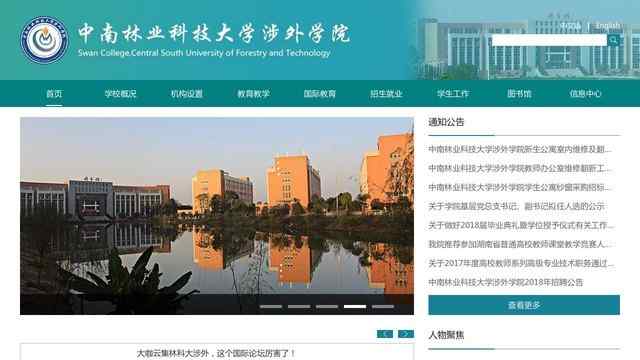 中南林业科技大学涉外学院