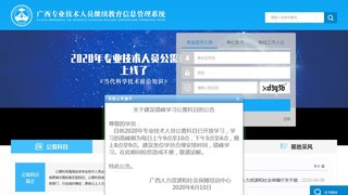 广西专业技术人员网络培训管理系统