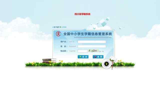 四川省学籍管理系统