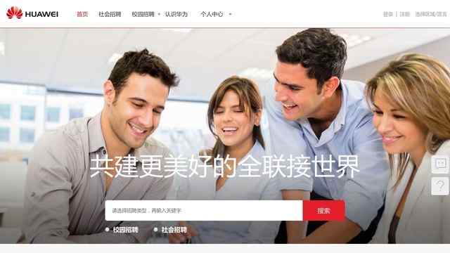 华为招聘官网