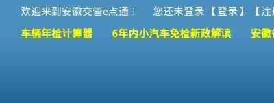 安徽交管e点通