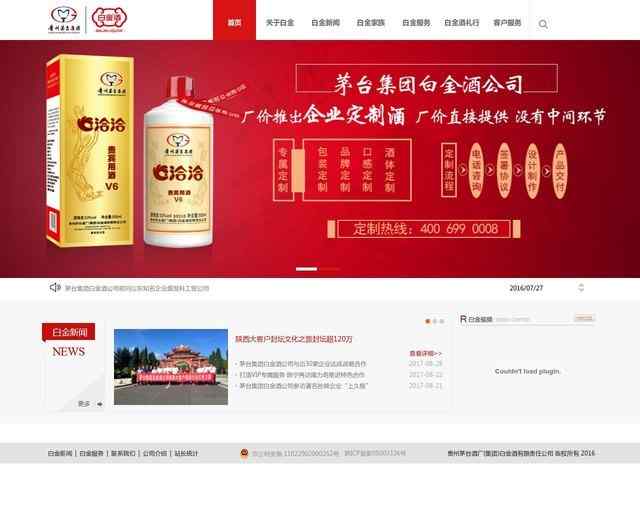 茅台集团白金酒