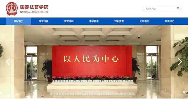 国家法官学院