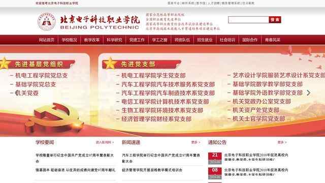 北京电子科技职业学院网站