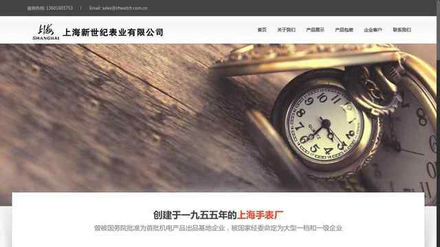 上海新世纪表业有限公司
