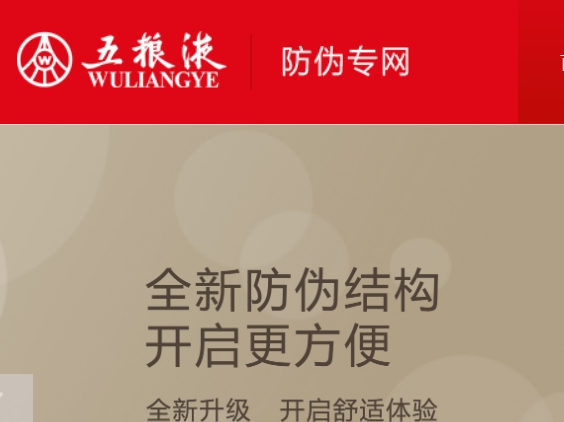 五粮液防伪APP官网