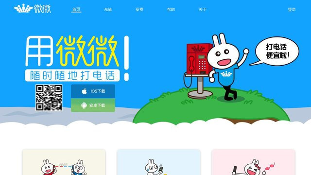 微微网络电话APP官网