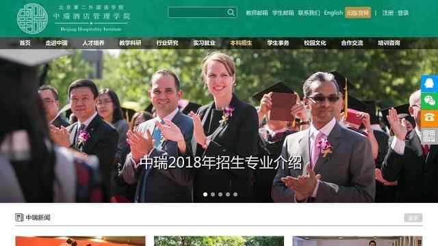 北京第二外国语学院中瑞酒店管理学院网站
