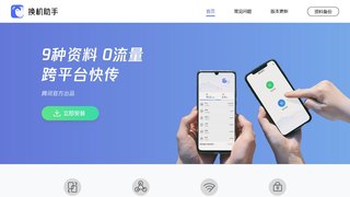 换机助手APP官网
