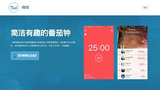 嘀嗒番茄钟APP官网
