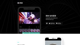剪映APP官网