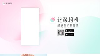 轻颜相机APP官网