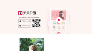 天天P图APP官网