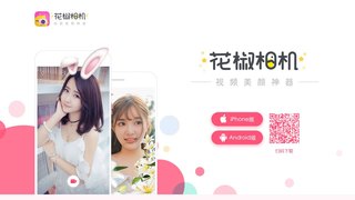 花椒相机APP官网