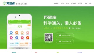 万题库APP官网