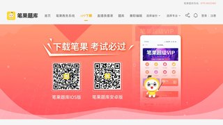 自考笔果题库APP官网