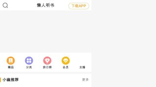 懒人听书APP官网