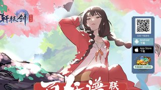 轩辕剑:剑之源APP官网