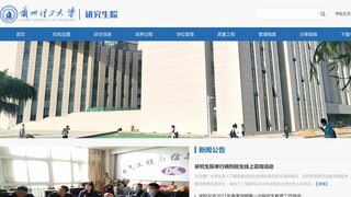 兰州理工大学研究生院