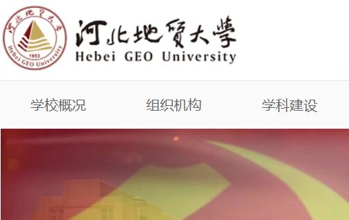 河北地质大学