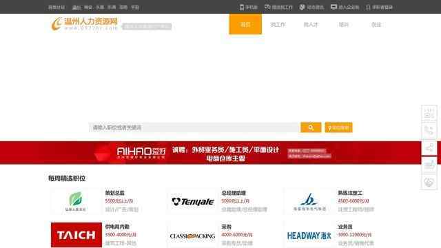 温州人才招聘网