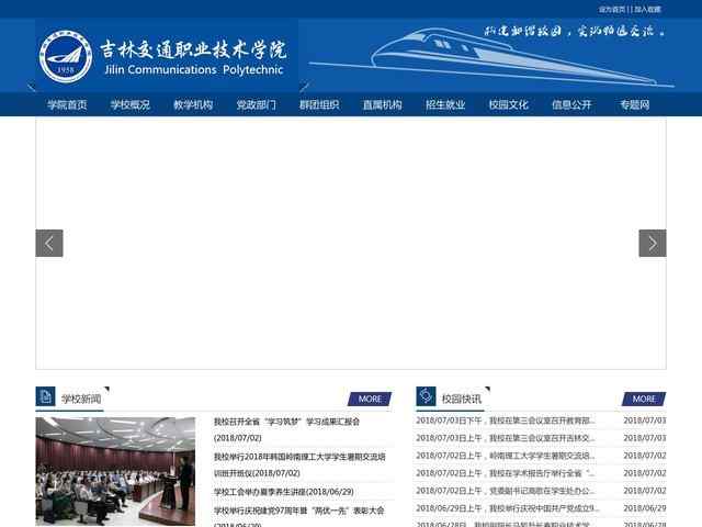 吉林交通职业技术学院网站
