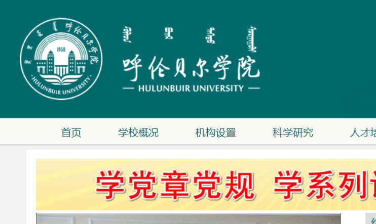 呼伦贝尔学院网站