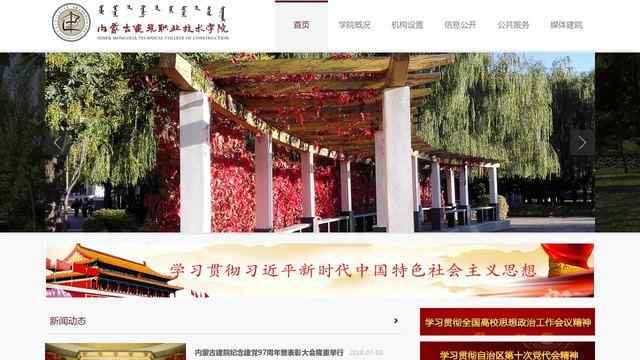 内蒙古建筑职业技术学院网站