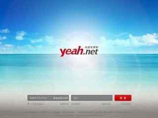 yeah.net邮箱登陆