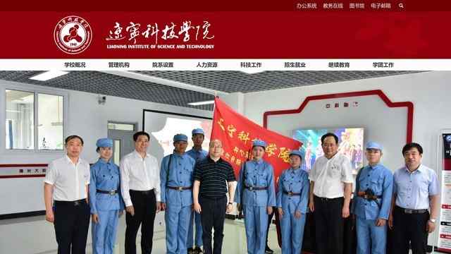 辽宁科技学院官网