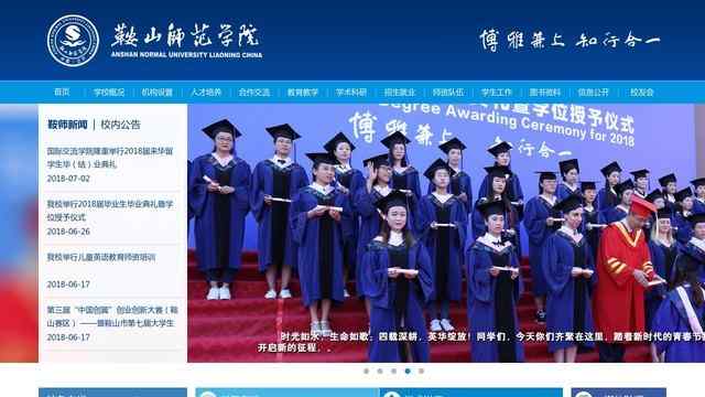 鞍山师范学院官网