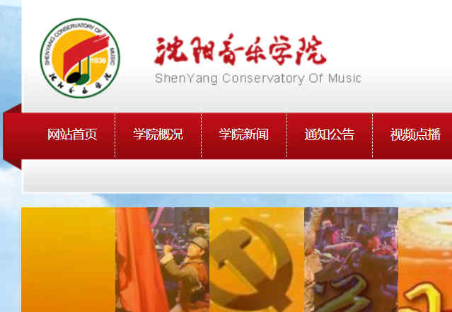 沈阳音乐学院官网