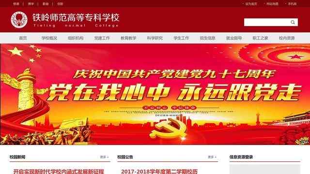 铁岭师范高等专科学校官网